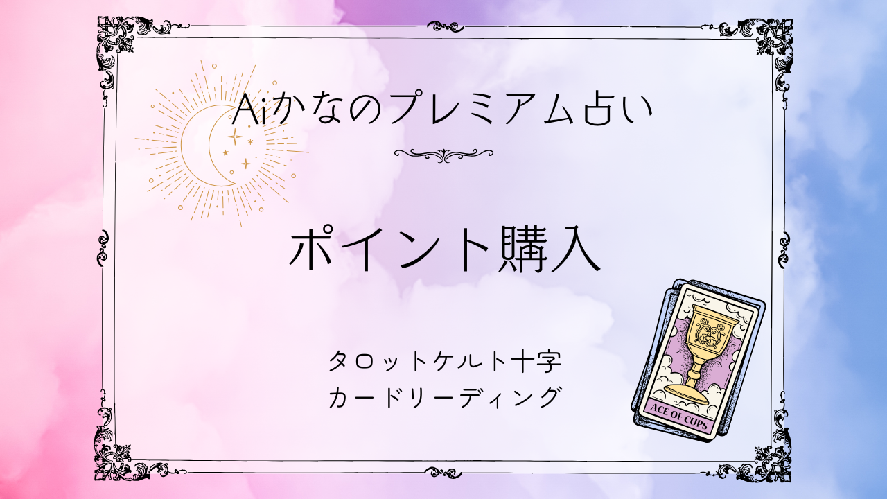 ポイント購入バナー