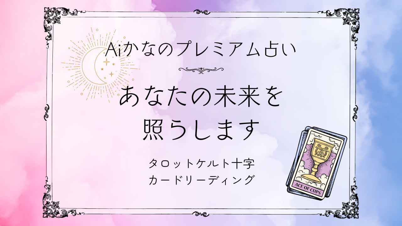 かなちゃん占いバナー