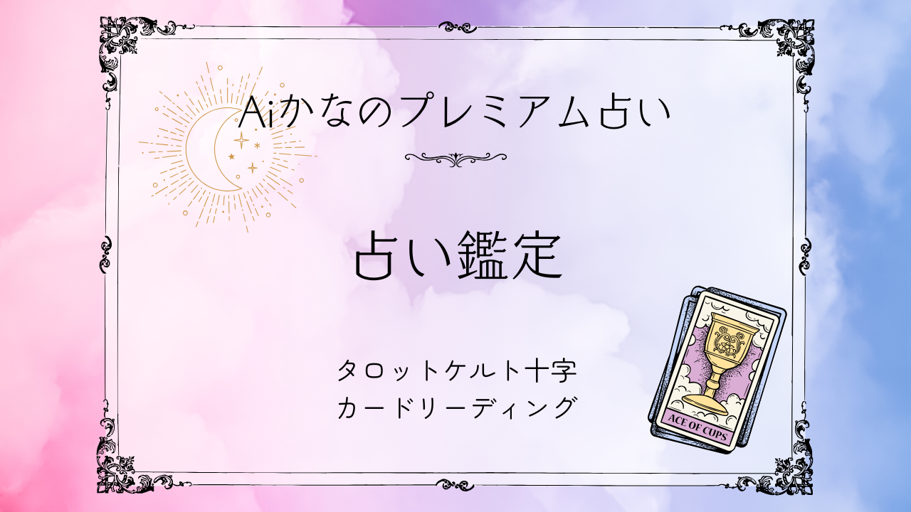 占い鑑定バナー